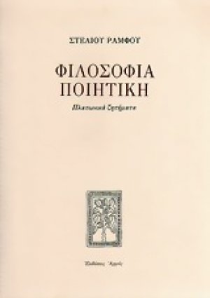 Φιλοσοφία ποιητική