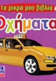 Οχήματα