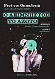 Ο αείμνηστος. Το άζωτο