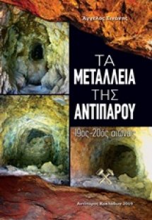 Τα μεταλλεία της Αντιπάρου