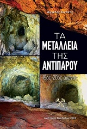 Τα μεταλλεία της Αντιπάρου