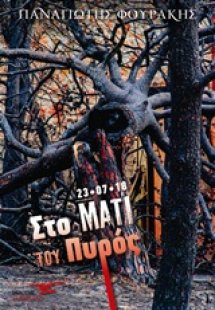 Στο Μάτι του πυρός