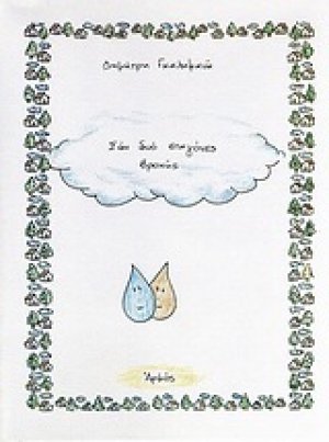 Σαν δύο σταγόνες βροχής