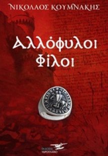 Αλλόφυλοι φίλοι