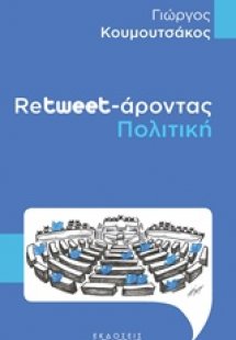 Retweet-άροντας πολιτική