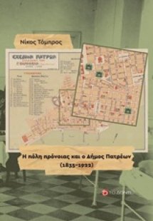Η πόλη πρόνοιας και ο Δήμος Πατρέων (1835-1922)