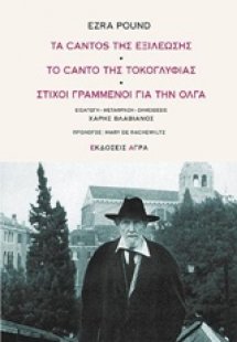 Τα cantos της εξιλέωσης. Το canto της τοκογλυφίας. Στίχ...