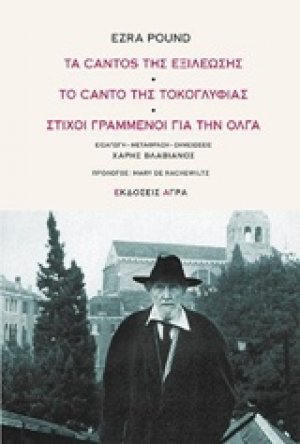 Τα cantos της εξιλέωσης. Το canto της τοκογλυφίας. Στίχοι γραμμένοι για την Όλγα