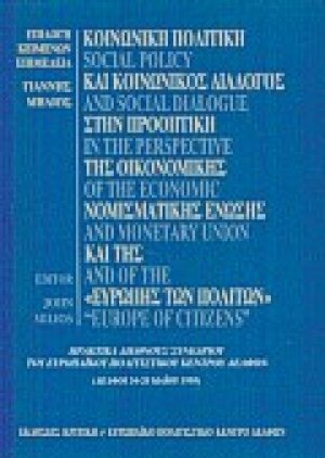 Κοινωνική πολιτική και κοινωνικός διάλογος στην προοπτική της οικονομικής νομισματικής ένωσης και της Ευρώπης των πολιτών