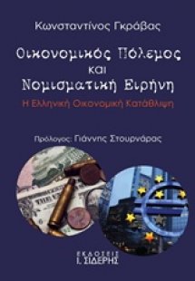 Οικονομικός πόλεμος και νομισματική ειρήνη