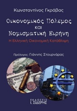 Οικονομικός πόλεμος και νομισματική ειρήνη