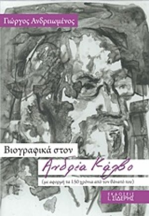 Βιογραφικά στον Ανδρέα Κάλβο