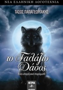 Το γαλάζιο δάσος