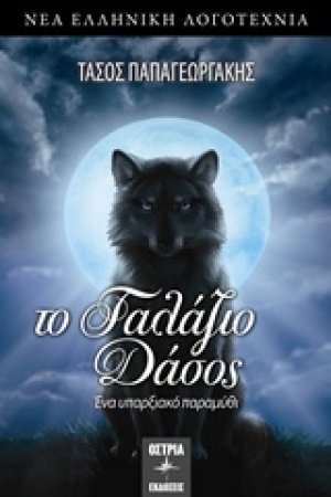 Το γαλάζιο δάσος