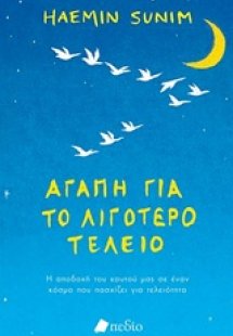 Αγάπη για το λιγότερο τέλειο