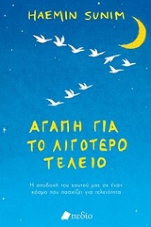 Αγάπη για το λιγότερο τέλειο