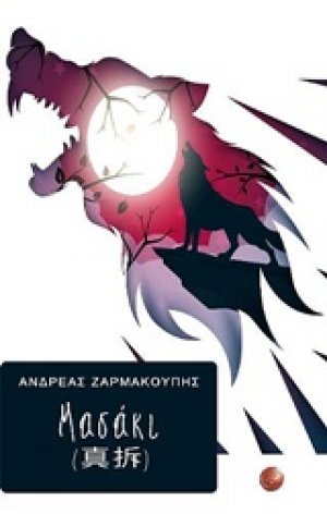 Μασάκι
