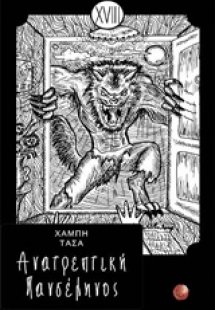 Ανατρεπτική πανσέληνος