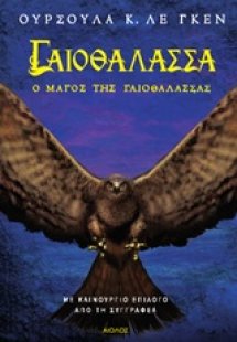 Γαιοθάλασσα: Ο μάγος της γαιοθάλασσας