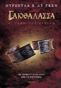 Γαιοθάλασσα: Οι τάφοι του Άτουαν