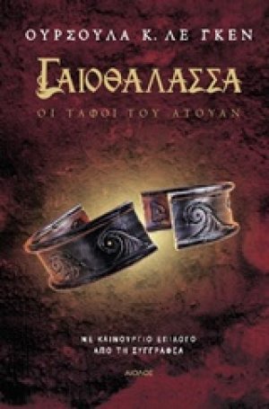 Γαιοθάλασσα: Οι τάφοι του Άτουαν