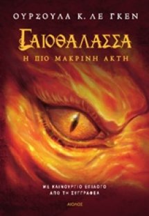 Γαιοθάλασσα: Η πιο μακρινή ακτή