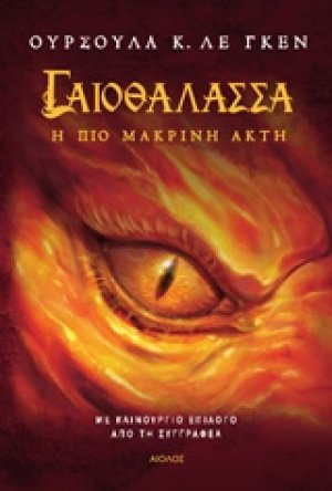 Γαιοθάλασσα: Η πιο μακρινή ακτή