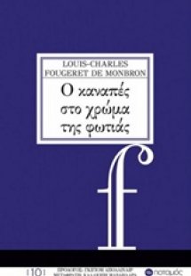 Ο καναπές στο χρώμα της φωτιάς