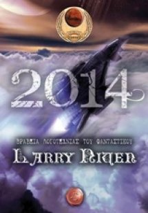 Βραβεία λογοτεχνίας του φανταστικού Larry Niven 2014