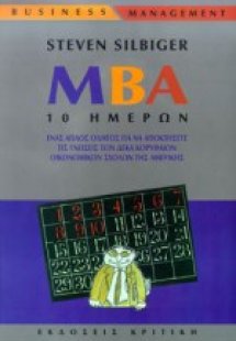 MBA 10 ημερών