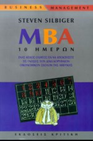 MBA 10 ημερών