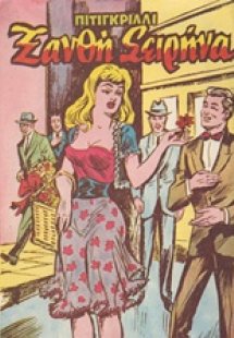 Ξανθή σειρήνα