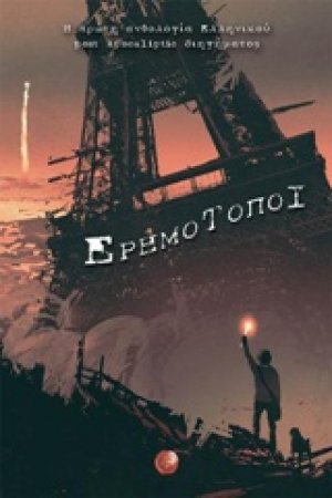 Ερημότοποι