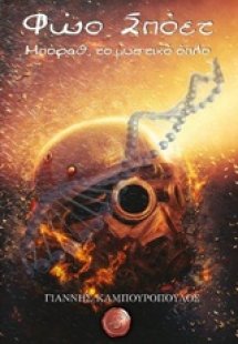 Φώο Σπόετ: Μπόραθ, το μυστικό όπλο