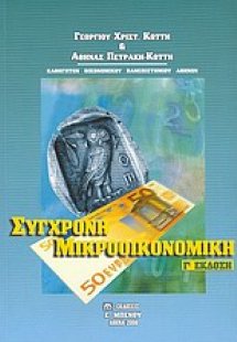 Σύγχρονη μικροοικονομική 