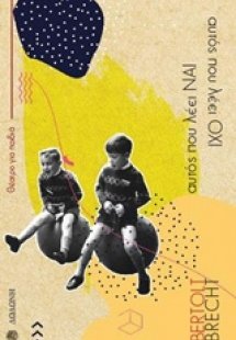 Αυτός που λέει ναι, αυτός που λέει όχι