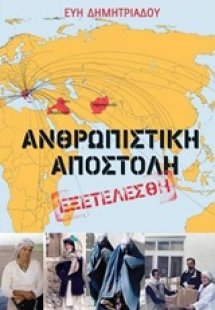 Ανθρωπιστική αποστολή εξετελέσθη