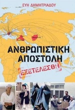 Ανθρωπιστική αποστολή εξετελέσθη