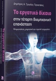 Το εργατικό δίκαιο στην τέταρτη βιομηχανική επανάσταση