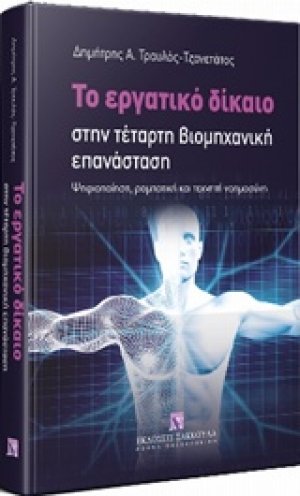 Το εργατικό δίκαιο στην τέταρτη βιομηχανική επανάσταση