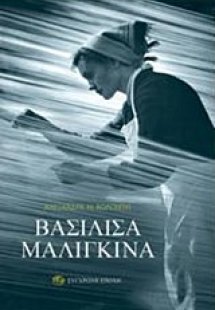 Βασιλίσα Μαλιγκίνα