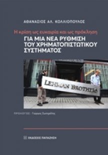 Η κρίση ως ευκαιρία και ως πρόκληση