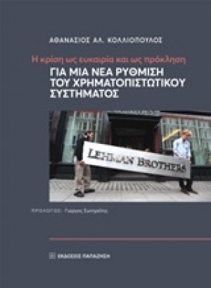 Η κρίση ως ευκαιρία και ως πρόκληση