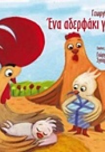 Ένα αδερφάκι για μένα