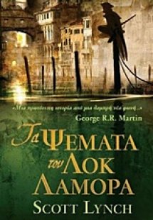 Τα ψέματα του Λοκ Λαμόρα