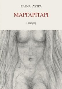 Μαργαριτάρι