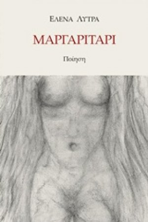 Μαργαριτάρι