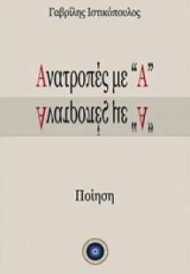 Ανατροπές με 