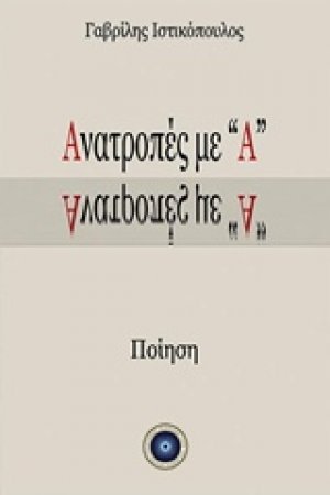 Ανατροπές με "Α"