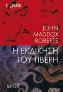 Η εκδίκηση του Τίβερη